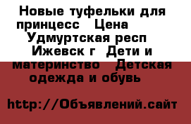 Новые туфельки для принцесс › Цена ­ 550 - Удмуртская респ., Ижевск г. Дети и материнство » Детская одежда и обувь   